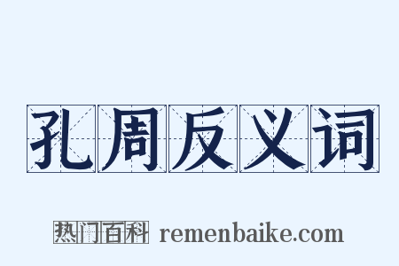 孔周反义词是什么意思的图片
